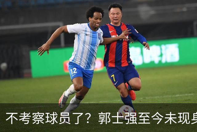不考察球员了？郭士强至今未现身CBA各大主场
