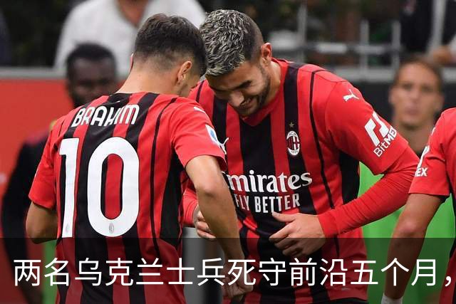两名乌克兰士兵死守前沿五个月，距俄军仅30米无一失守
