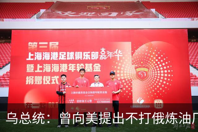 乌总统：曾向美提出不打俄炼油厂条件，全都没满足