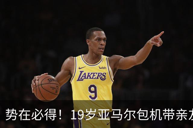势在必得！19岁亚马尔包机带亲友团去金球奖典礼 提前安排派对庆祝
