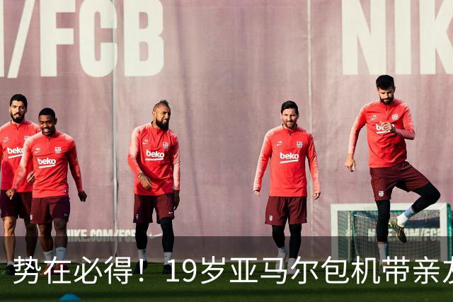势在必得！19岁亚马尔包机带亲友团去金球奖典礼 提前安排派对庆祝