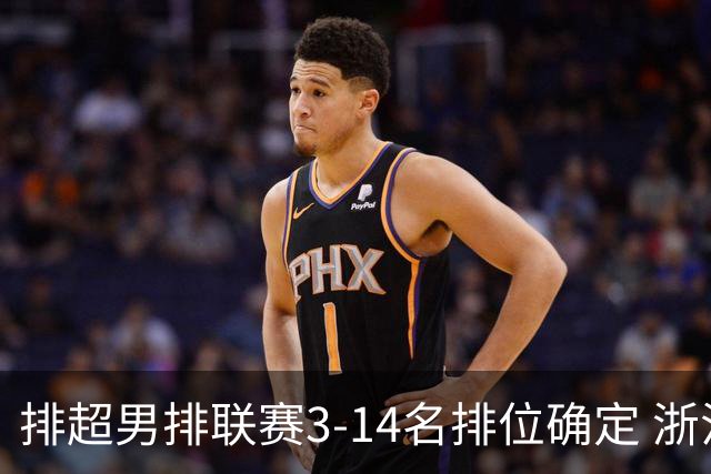 排超男排联赛3-14名排位确定 浙江连续两届获季军